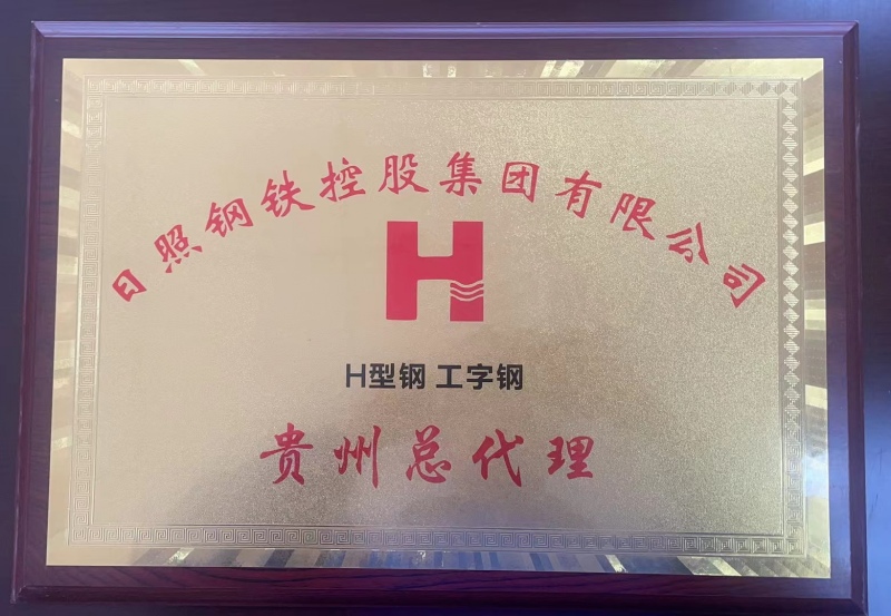 日照鋼鐵H型鋼、工字鋼貴州總代理